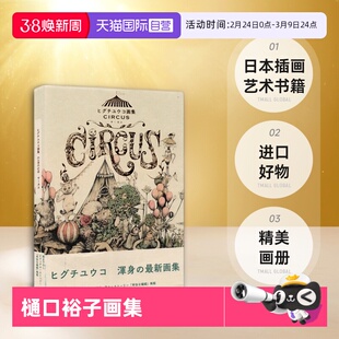 【自营】预售 日文原版 樋口裕子画集 马戏团 CIRCUS ヒグチユウコ著作画集 日本插画艺术书籍