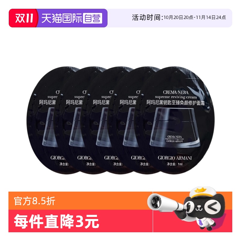 【自营】阿玛尼黑钥匙至臻奂颜面霜1ml旅行装试用面霜片装