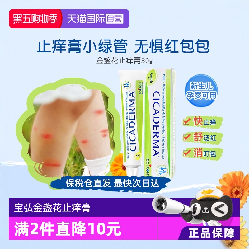 宝弘Boiron止痒膏小绿管孕婴可用