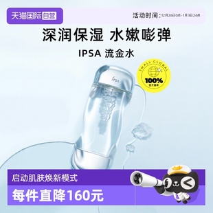 秋冬 IPSA茵芙莎流金水爽肤水200ml水油平衡鎏金补水保湿 自营