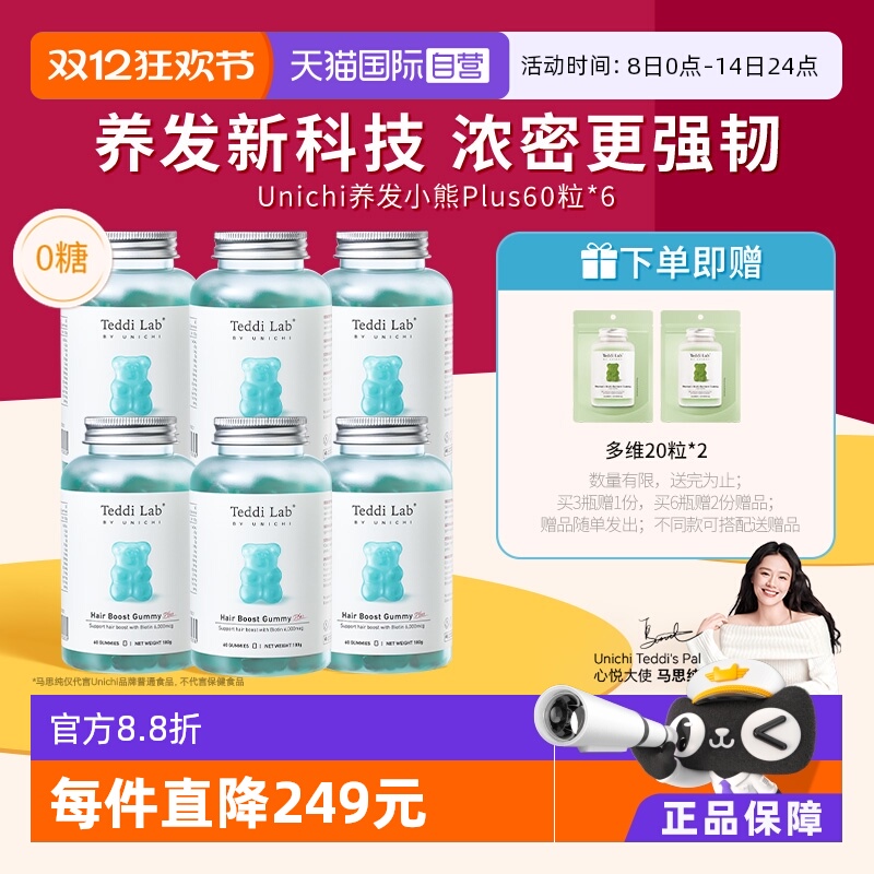 明星同款Unichi养发小熊软糖plus