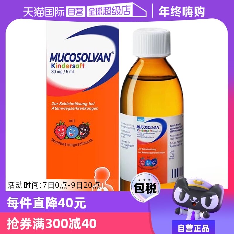 【自营】德国mucosolvan沐舒坦250ml儿童止咳化痰咳嗽润肺口服液