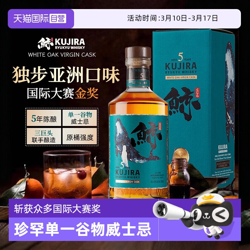 【自营】日本原装进口洋酒 正品KUJIRA鲸5年琉球单一谷物威士忌
