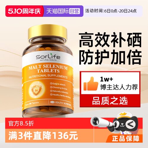 Sorlife麦芽硒片女性补硒