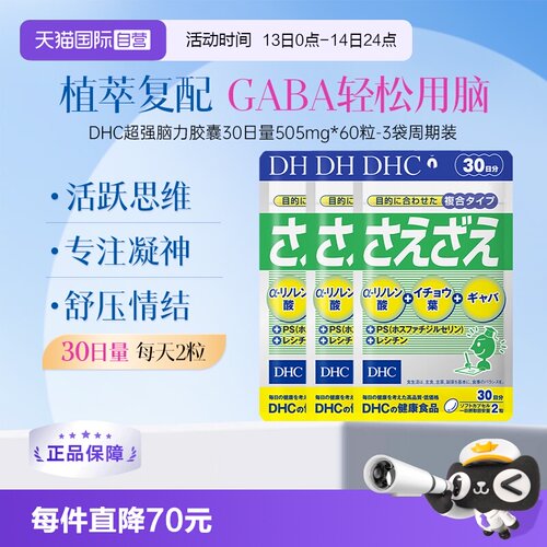 【自营】DHC脑力胶囊gaba卵磷脂ps记忆专注dha中高学生用脑
