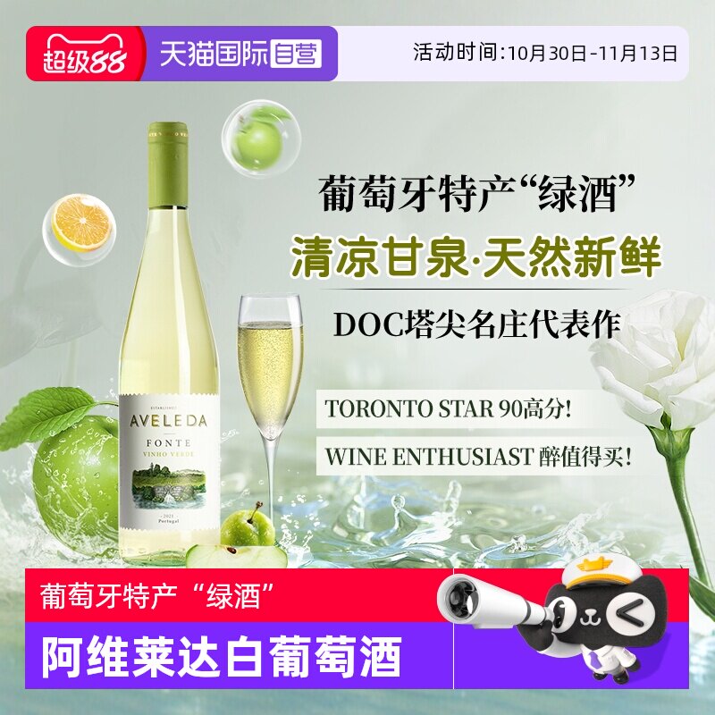 【自营】葡萄牙原瓶进口阿维莱达半甜白葡萄酒绿酒Aveleda正品