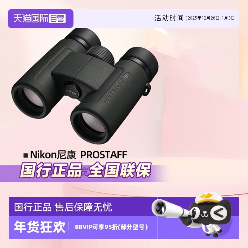 【自营】Nikon尼康望远镜高倍高清专业级尊望PROSTAFF双