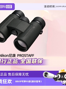 【自营】Nikon尼康望远镜高倍高清专业级尊望PROSTAFF双筒望远镜军事用充氮防水观鸟夜视旅游演唱会寻蜂