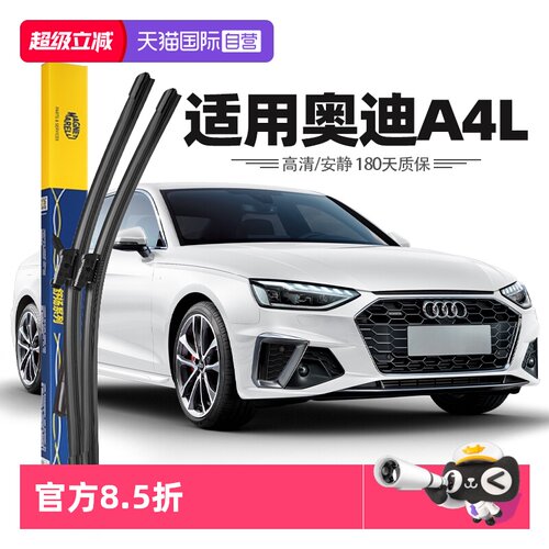 【马瑞利】奥迪A4L雨刮器
