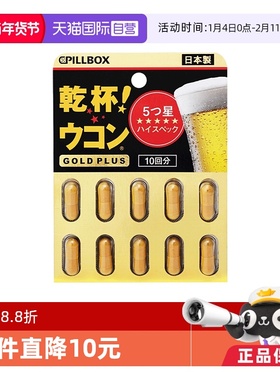 【自营】PILLBOX 干杯姜黄解酒丸缓解醉酒防醉黑金PLUS版10粒胶囊