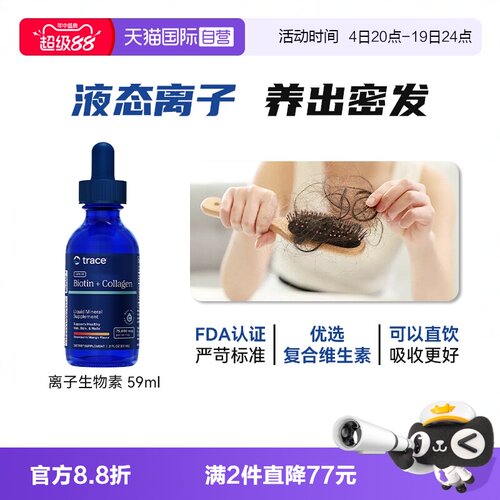 Trace生物素胶原蛋白维生素b