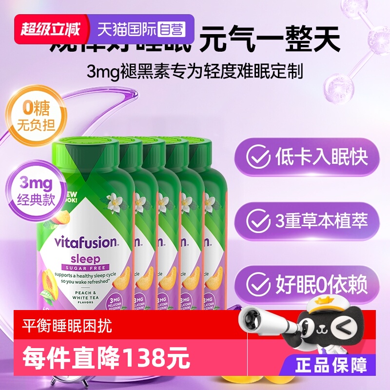 美国原装vitafusion褪黑素睡眠糖