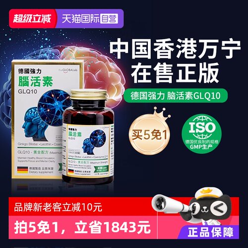 theGLOBALab德国强力脑活素GQ10