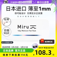 【自营】日本Miru米如隐形近视透明眼镜90片装日抛30片*3盒舒适xh