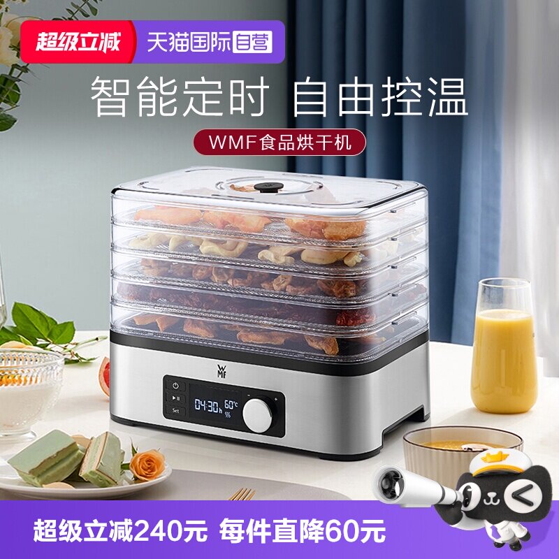 【自营】德国WMF福腾宝干果机家用食品风干机宠物零食蔬果干机