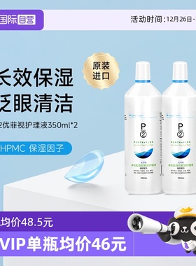 【自营】P2优菲视350ml2瓶隐形眼镜护理液美瞳清洁除蛋白原装进口