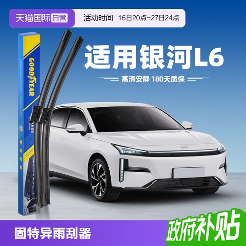 固特异吉利银河L6雨刮器