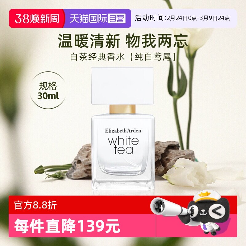 【自营】伊丽莎白雅顿白茶香水香氛系列 女士香水花香留香香氛