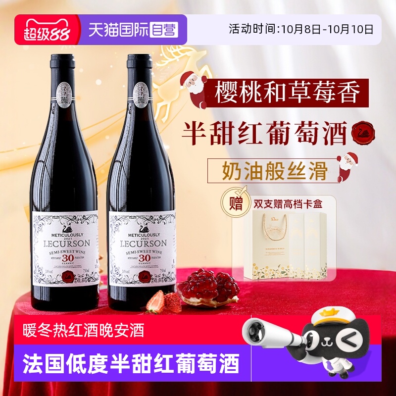 【自营】法国进口半甜红葡萄酒热红酒煮红酒女生微醺晚安酒礼盒装