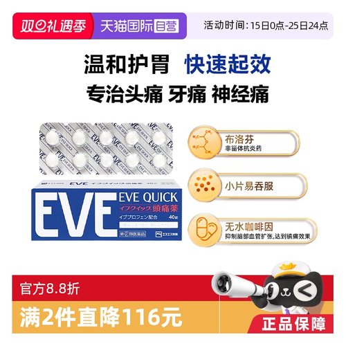 【自营】日本白兔eve布洛芬头痛止痛药退烧药痛经牙疼止疼药40粒