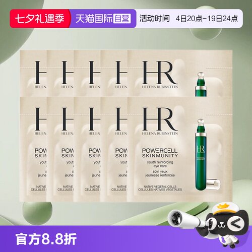 HR/赫莲娜眼部精华乳绿宝瓶