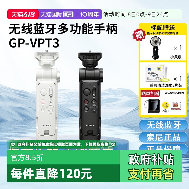 【自营】Sony/索尼 GP-VPT3 全新无线蓝牙多功能 vlog拍摄手柄微单