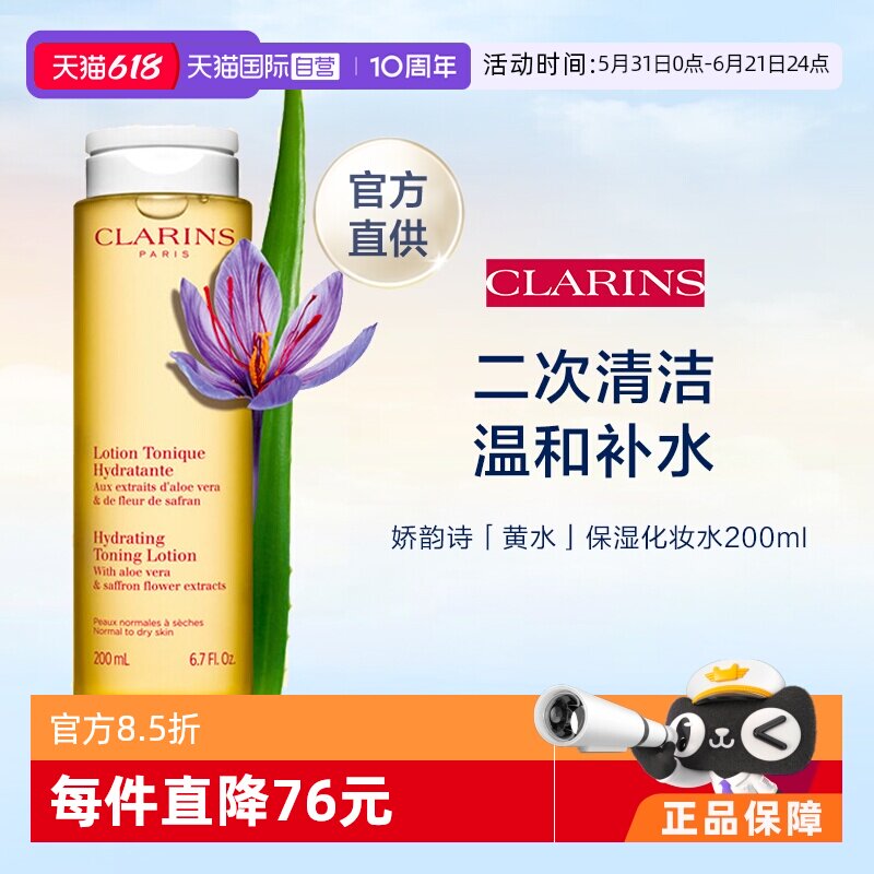 【自营】CLARINS娇韵诗温和柔肤水(黄水) 200ml