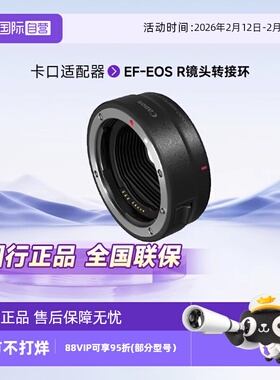 【自营】佳能Canon）EF-EOS R镜头转接环卡口适配器EOS R/RP机身等
