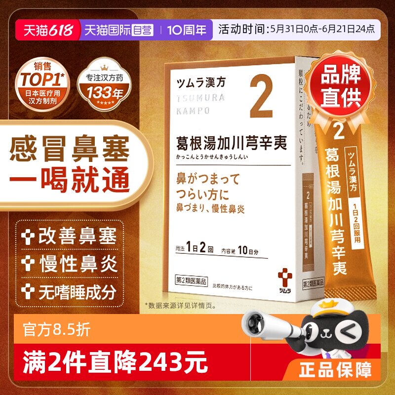 【自营】日本津村汉方鼻塞慢性鼻炎葛根汤加川芎辛夷20包同仁堂