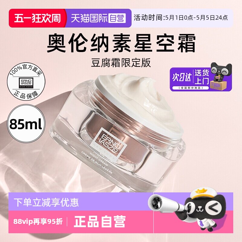 【自营】Erno Laszlo/奥伦纳素星空豆腐霜85ml活力润泽晚面霜修护