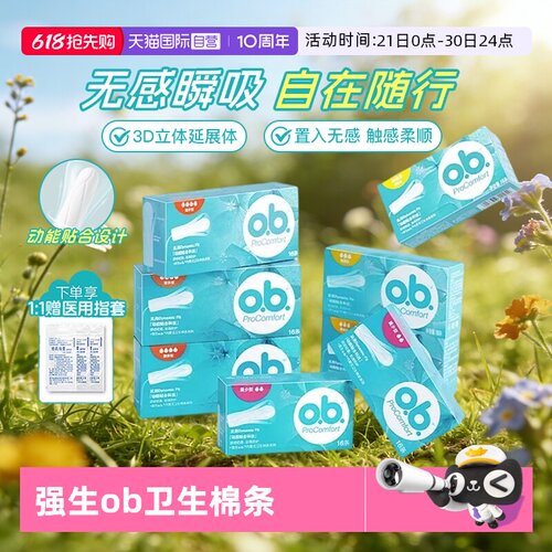 【自营】强生ob卫生棉条指入式量多型内置卫生巾月经棉棒运动游泳