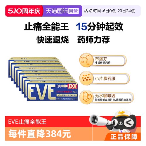 【自营】日本白兔EVE加强止痛药升级版布洛芬40粒*8退烧牙疼头疼