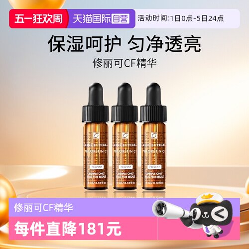 修丽可CF精华4ml中小样