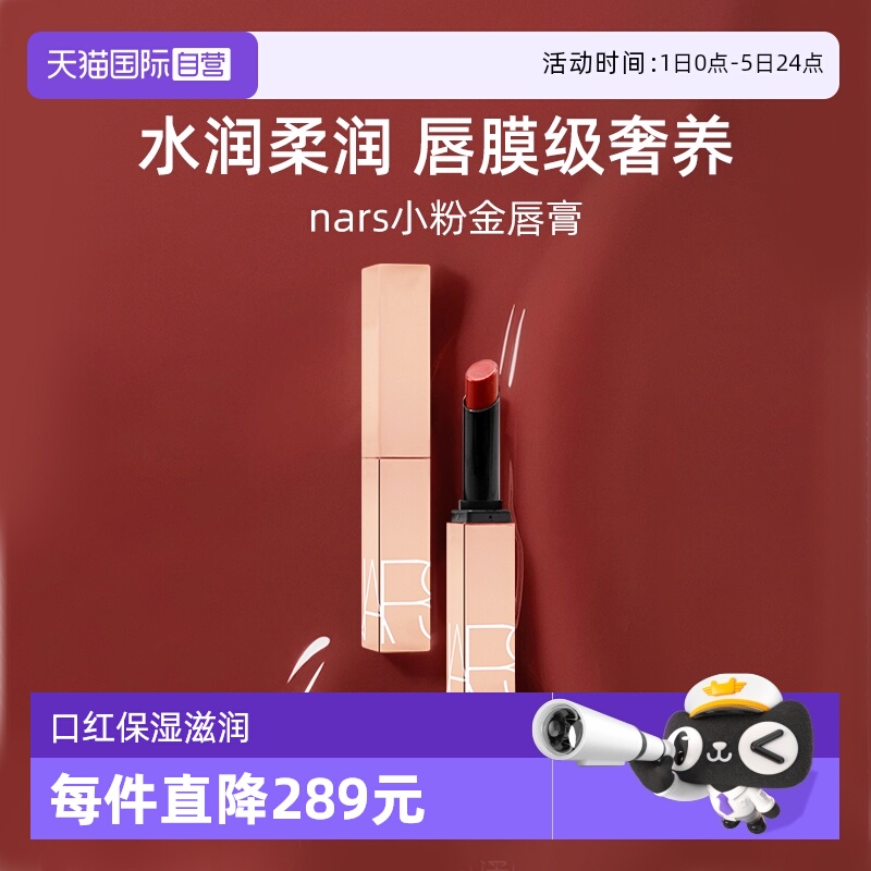 Nars/娜斯小粉金唇膏1.5g口红
