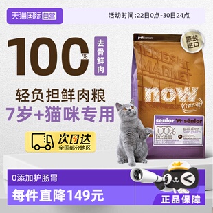 【自营】NowFresh7岁以上大龄老年猫粮鲜肉粮3.63kg低脂呵护益肾