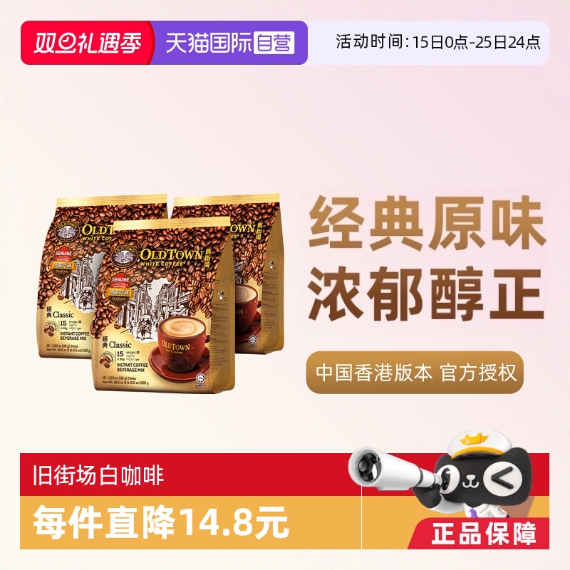 【自营】马来西亚进口速溶咖啡粉OLDTOWN旧街场三合一白咖啡原味
