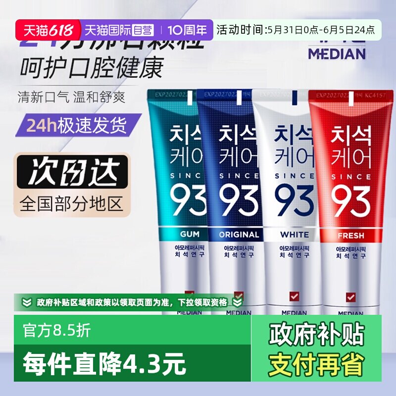【自营】韩国爱茉莉93麦迪安86牙膏口腔清新口气清洁清爽呵护牙齿