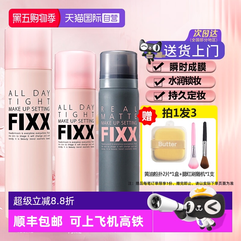 多种肤质适用定妆喷雾fixx