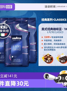 【自营】LAVAZZA拉瓦萨FILTRO CLASSICO美式经典咖啡豆中烘1kg*3