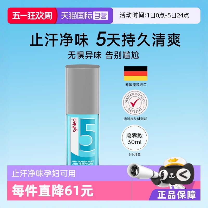 【自营】德国syNeo水耐腋下祛味止汗喷雾无香持久净味30ml - 淘宝联盟商品