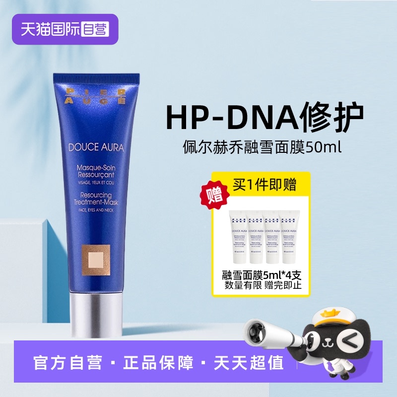 PierAuge佩尔赫乔融雪面膜