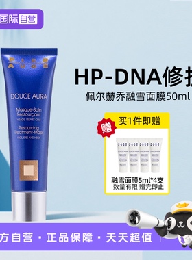 【自营】Pier Auge佩尔赫乔融雪面膜原装进口修护提亮免洗涂抹式