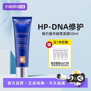 【自营】Pier Auge佩尔赫乔融雪面膜原装进口修护提亮免洗涂抹式