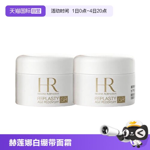 【自营】HR/赫莲娜活颜修护紧致日霜5ml*2新版白绷带面霜