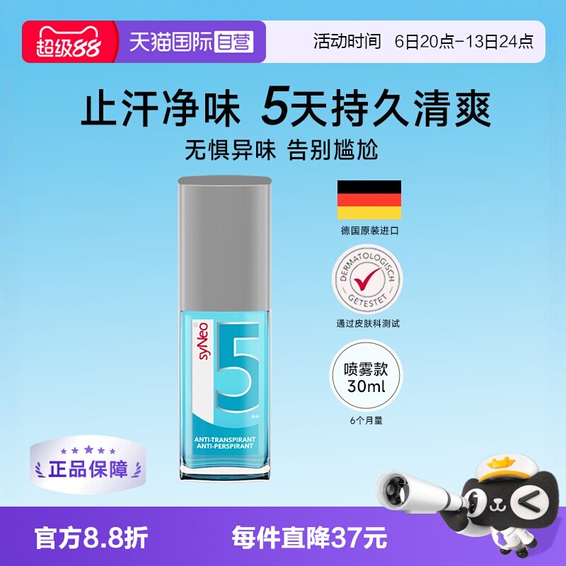 德国syNeo水耐腋下除臭止汗喷雾图片