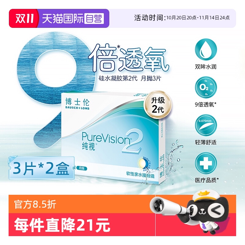 【自营】博士伦纯视2代月抛6片硅水凝胶隐形近视眼镜高透氧3片*2