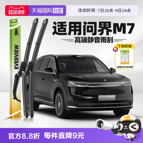法雷奥问界M7雨刮器