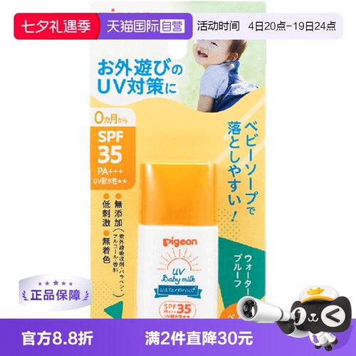 贝亲（Pigeon）SPF35防晒乳液30g