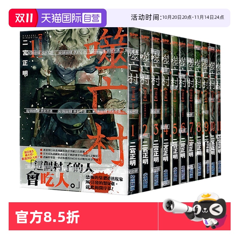 【自营】现货 台版漫画 噬亡村完全版 12 13 二宫正明 尖端出版 繁体中文