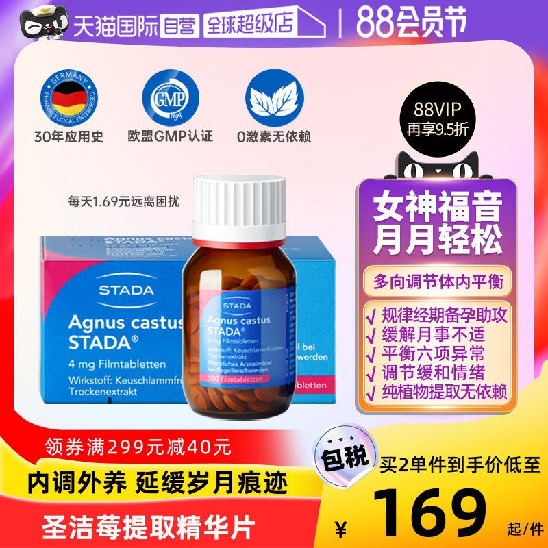 【自营】Stada德国圣洁莓卵巢保养调理大豆异黄酮补充天然黄体酮